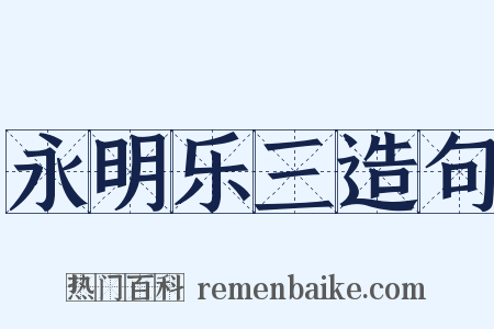 永明乐三造句是什么意思的图片
